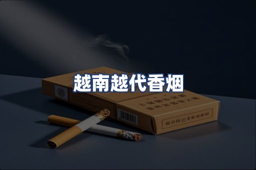 越南越代香烟