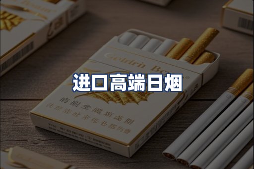 进口高端日烟